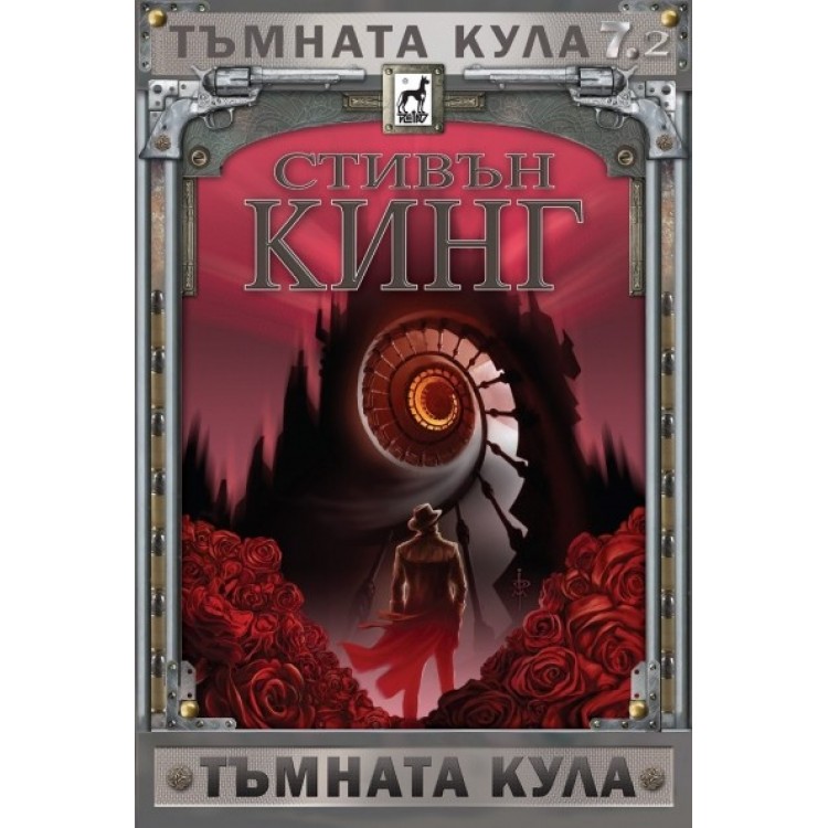 Тъмната кула, кн. 7 част 2: Тъмната кула - Стивън Кинг 