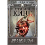 Тъмната кула: Вихър през ключалката - Стивън Кинг