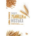 Тихите убийци на мозъка - Дейвид Пърлмътър