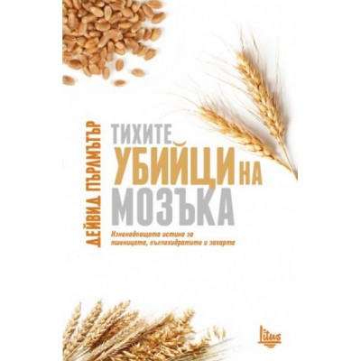 Тихите убийци на мозъка - Дейвид Пърлмътър