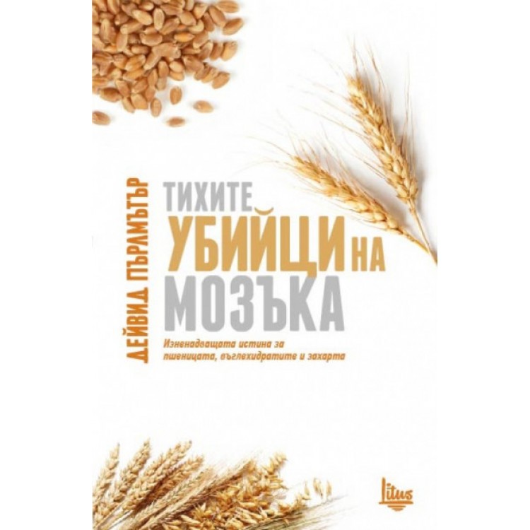 Тихите убийци на мозъка - Дейвид Пърлмътър
