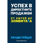 Успех в директните продажби - Ранди Гейдж