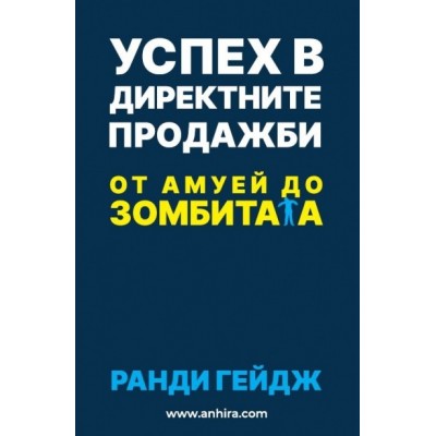 Успех в директните продажби - Ранди Гейдж