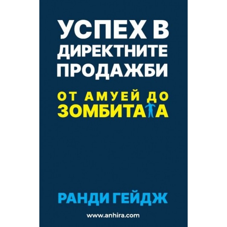 Успех в директните продажби - Ранди Гейдж
