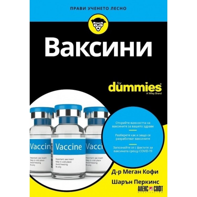 Ваксини for Dummies - Д-р Меган Кофи