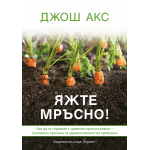 Яжте мръсно! - Джош Акс Яжте мръсно! - Джош Акс