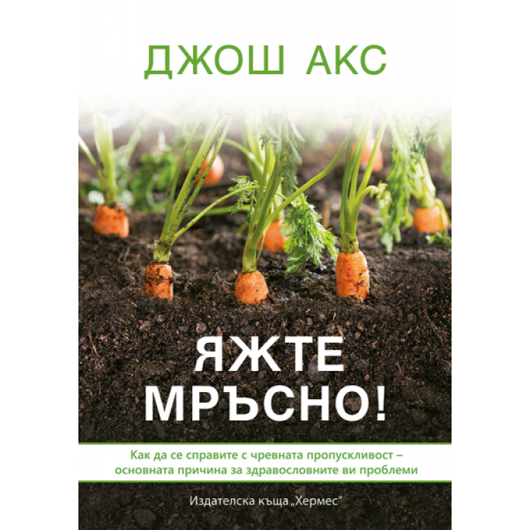 Яжте мръсно! - Джош Акс Яжте мръсно! - Джош Акс