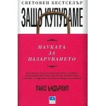 Защо купуваме? Науката за пазаруването - Пако Ъндърхил
