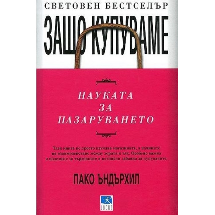 Защо купуваме? Науката за пазаруването - Пако Ъндърхил