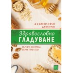 Здравословно гладуване - д-р Джейсън Фънг Здравословно гладуване - д-р Джейсън Фънг