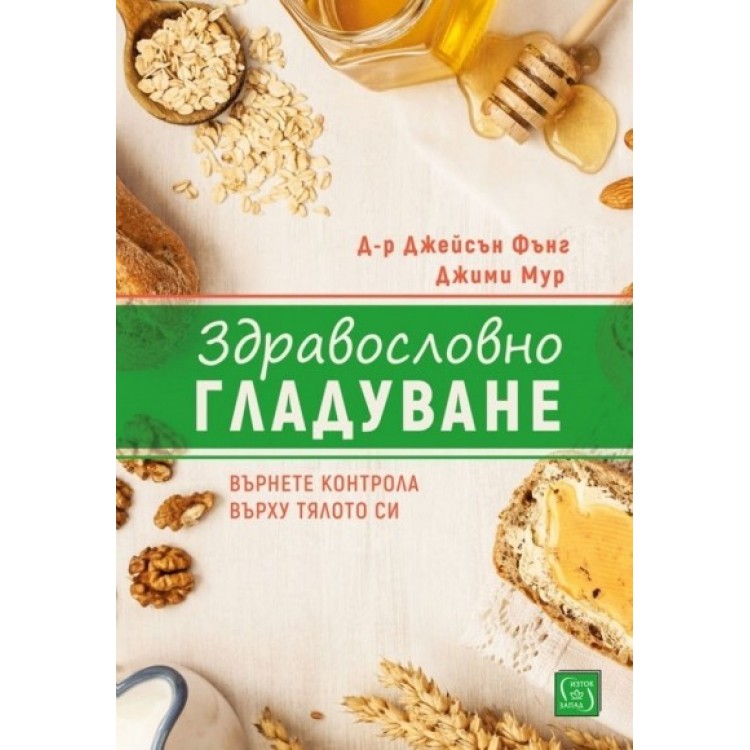 Здравословно гладуване - д-р Джейсън Фънг Здравословно гладуване - д-р Джейсън Фънг
