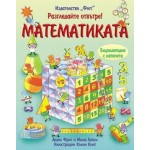 Разгледайте отвътре! Математиката