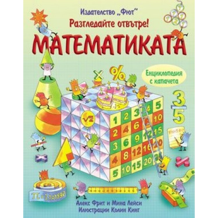 Разгледайте отвътре! Математиката