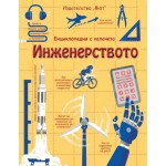 Инженерството. Енциклопедия с капачета