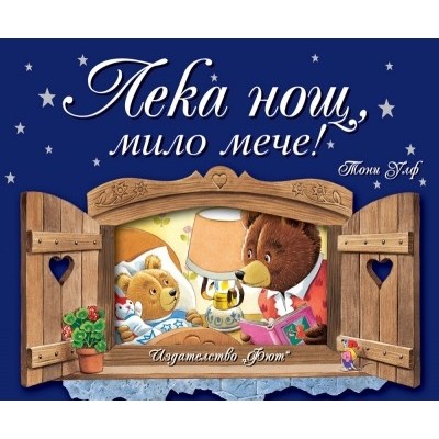 Лека нощ, мило мече!