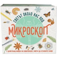 Светът около нас под микроскоп (с действащ модел на микроскоп, който да сглобите сами)