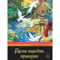 Руски народни приказки