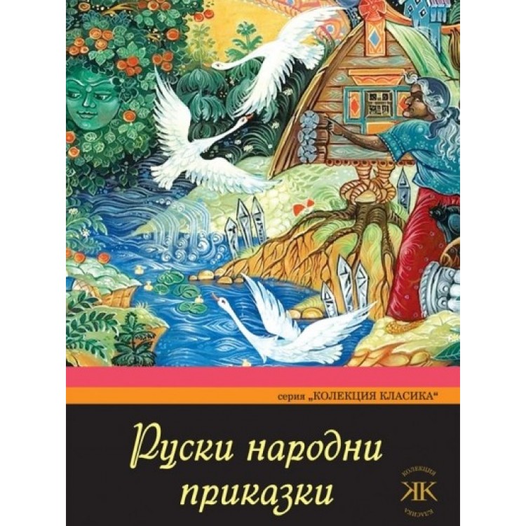 Руски народни приказки