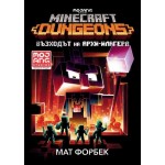 Minecraft Подземията: Възходът на Архи-Илагера - Мат Форбек