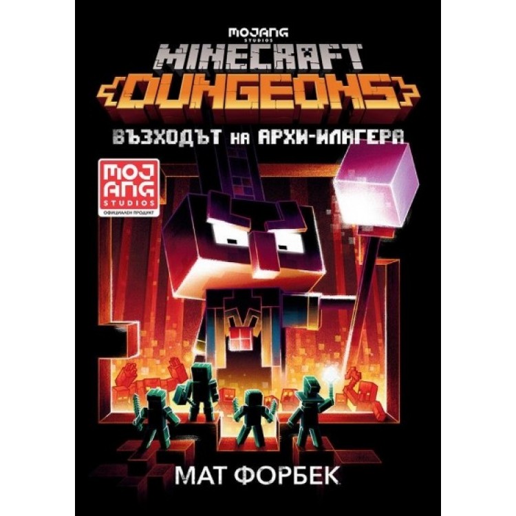 Minecraft Подземията: Възходът на Архи-Илагера - Мат Форбек
