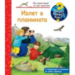 Енциклопедия за най-малките: Излет в планината – Защо? Какво? Как?