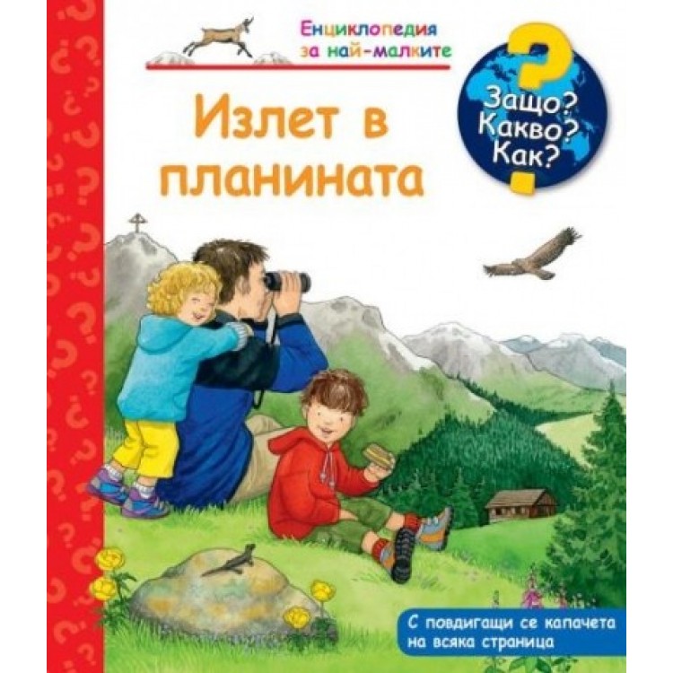 Енциклопедия за най-малките: Излет в планината – Защо? Какво? Как?