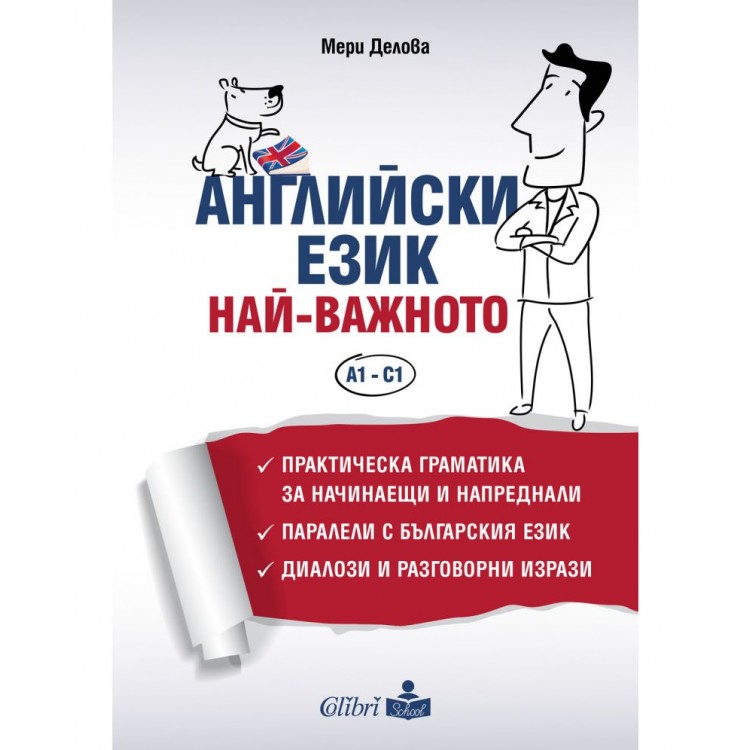 Английски език. Най-важното - ниво A1 - C1 (Колибри) - Мери Делова Английски език. Най-важното - ниво A1 - C1 (Колибри) - Мери Делова