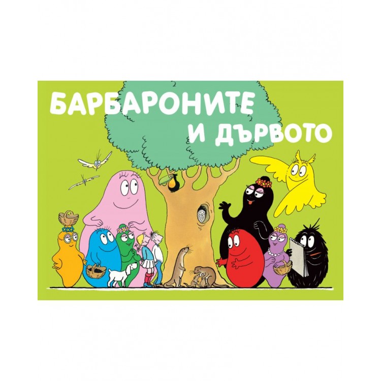 Барбароните: Барбароните и дървото - Анет Тизон ,  Талас Тейлър 