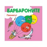 Барбароните: Пикникът - Талас Тейлър ,  Анет Тизон 