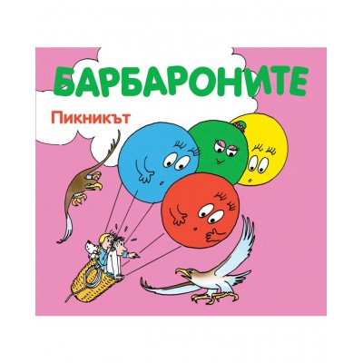 Барбароните: Пикникът - Талас Тейлър ,  Анет Тизон 