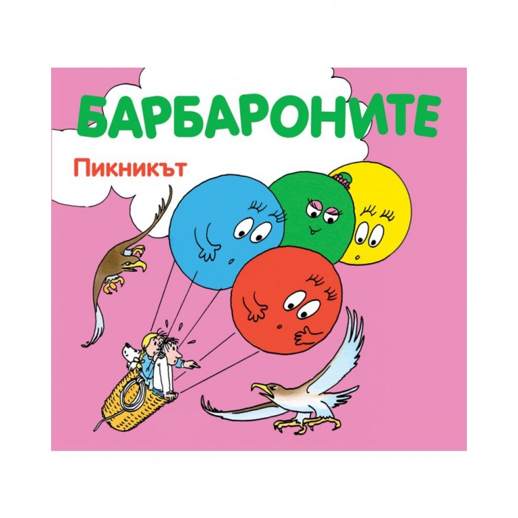 Барбароните: Пикникът - Талас Тейлър ,  Анет Тизон 