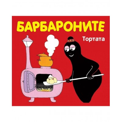 Барбароните: Тортата -   Талас Тейлър 