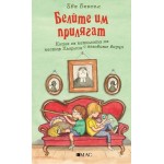 Белите им прилягат - Ева Бескел