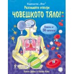Разгледайте отвътре! Човешкото тяло - Кейти Дейнс