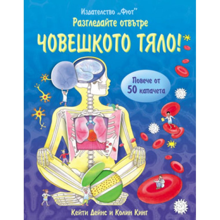 Разгледайте отвътре! Човешкото тяло - Кейти Дейнс
