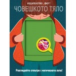 Разгледайте отвътре с магическата лупа: Човешкото тяло
