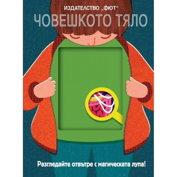 Разгледайте отвътре с магическата лупа: Човешкото тяло
