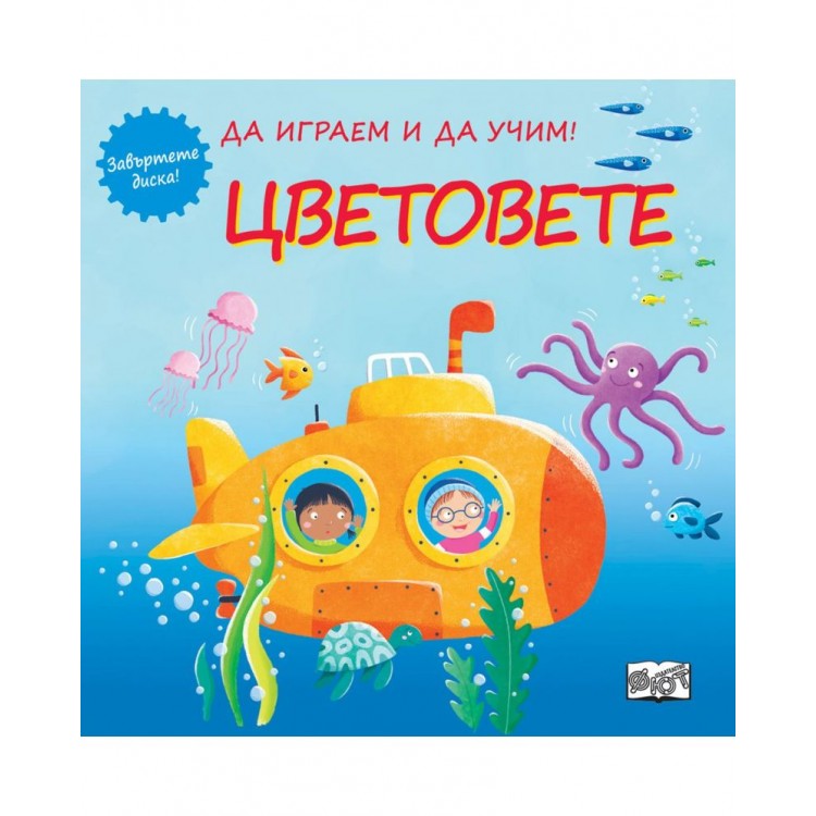 Да играем и да учим! Цветовете