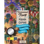Детектив Пиер 3. Съкровището на Небесния замък - Чихиро Маруяма