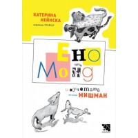 Ено Монд и кучетата от улица Мишман - Катерина Нейнска