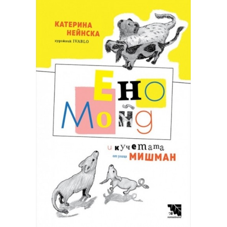 Ено Монд и кучетата от улица Мишман - Катерина Нейнска Ено Монд и кучетата от улица Мишман - Катерина Нейнска