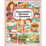 Енциклопедия: Храната и храненето - Емили Бомон - твърди корици