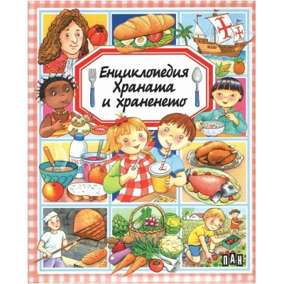 Енциклопедия: Храната и храненето - Емили Бомон - твърди корици