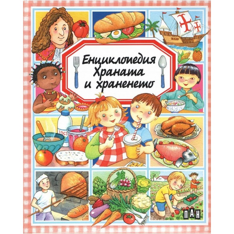 Енциклопедия: Храната и храненето - Емили Бомон - твърди корици