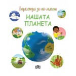 Енциклопедия за най-малките: Нашата планета Енциклопедия за най-малките: Нашата планета
