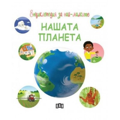 Енциклопедия за най-малките: Нашата планета