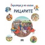 Енциклопедия за най-малките: Рицарите - Емили Бомон 