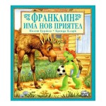 Франклин има нов приятел Франклин има нов приятел
