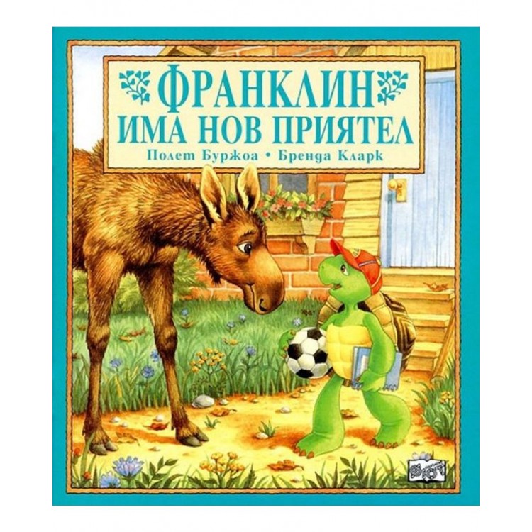 Франклин има нов приятел Франклин има нов приятел