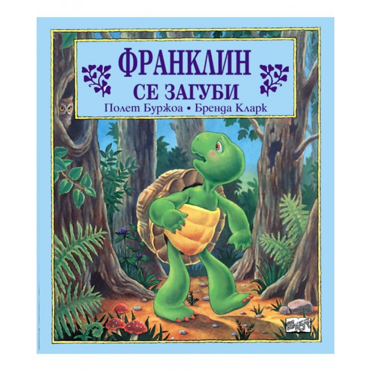 Франклин се загуби 